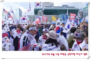 2017년 4월 1일 대한문앞 애국태극기 집회