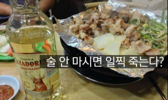 술 안마시면 일찍 죽는다