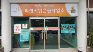 화성시 상하수도사업소 이미지