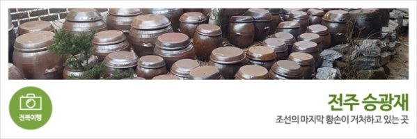 [설날 그리고 봄 여행]전주 승광재 - 조선의 마지막 황손이 거처하고 있는 곳