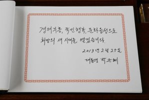 18대 박근혜와 19대 문재인 대통령 방명록 글 차이