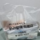 우리할매 떡볶이 사하구점 네이버블로그