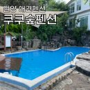 쿠쿠숲 | 경남 밀양 개인마당이 있고 수영장이 넓은 쿠쿠숲 애견펜션