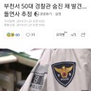 부천서 50대 경찰관 돌연사 추정 이미지