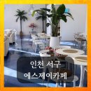 인천 서구 데이트 카페 추천 분위기 좋은 에스제이 커피 후기