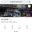 한소단의원