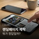 랜딩페이지 제작, 뭐가 정답일까? 랜딩페이지란 뜻 만들기 무료 광고 디자인 비용 제작비용 외주 정리