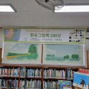 ＜세계어린이에게 보여 주고 싶은 한국그림책100선＞동두천 이담초등학교 책전시 이미지