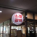 소래갈비