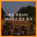 여주성당화장실 | 여주 루덴시아 테마파크 아이 부모님 함께가기 좋은 여행지