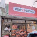 기영이 숯불두마리치킨 속초교동점 이미지