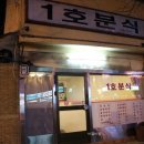 1호분식