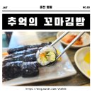 추억의꼬마김밥 | [춘천 음식점] 명동 꼬마김밥, 분식 맛집 &#34;추억의 꼬마김밥&#34; 라면 쫄면 김치만두