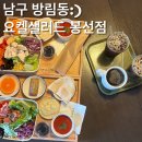 [봉선동브런치]브런치&amp;샐러드카페 요켈샐러드 봉선점 내돈내먹 후기