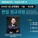 2024년 5급 공채(행정 기술 외교원) 면접 정규과정 이미지