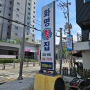 화명횟집 | 리뉴얼한 화명횟집 가족외식으로 고급어종 먹은 후기