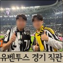 레전드트레이닝센터 | 이탈리아 여행 세리에A 유벤투스 경기 직관 후기(+경기장 가는 방법)