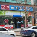군산세계로약국