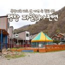 흥정리 | 자연 속 힐링 여행을 찾는다면 흥정계곡 펜션 평창 파밀리아