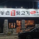 동촌참숯뒷고기 이미지