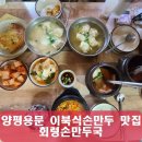 경기도 양평군 용문초등학교 | 양평용문 이북식손만두 맛집 회령손만두국