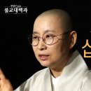 [불교 대백과 | 원영 스님] (5) 불교 인물전 : 부처님의 10대 제자 ＜1＞ 이미지