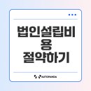 엔부동산중개세무회계사무소 | 법인설립비용 절약 전략 완벽 가이드