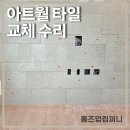 언동로 217번길4 | 용인 거실 아트월 타일 교체 및 수리