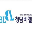 청담비엘의원 이미지