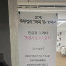 묵황캘리그라피연구소
