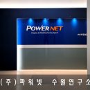 (주)파워넷 네이버블로그