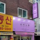 소아느루