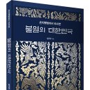 ＜신간＞ 손자병법에서 제시한 국가 번영 조건! 「불멸의 대한민국」 (염규중 저 / 보민출판사 펴냄) 이미지