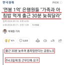 연봉1억 은행원, 아침밥 먹게 출근 30분 늦춰달라.jpg 이미지