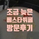 베스타뷔페 | 좀 늦은 베스타 뷔페 방문후기