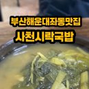사천시락국밥