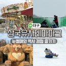용담지 | 대구 삼국유사테마파크 겨울 데이트, 아이와 사계절 내내 가볼만한곳 (군위 눈썰매 후기)
