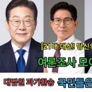 [21대 대선! 당신의 선택은?] 여조 모아보니... 대법원 파기환송 국민들은 콧방귀도 안꼈다 이미지