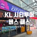 CENTRAL TOWER | [쿠알라룸푸르 여행] KL 홉온홉오프 시티 버스 탑승 후기｜시티루트가 더 좋았던 이유