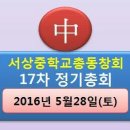 2016년 서상중학교 총동창회제17차 정기총회 개최 이미지