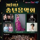 송년음악회 「아듀 2024」 이미지