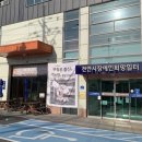 천안시장애인희망일터