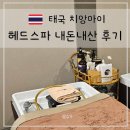 클랑 | 치앙마이 헤드스파 다녀온 후기, 반클랑수안 Baan Klang Suan 파얍점 내돈내산