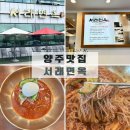 자가제면냉면집 | 양주 냉면 맛집 [서래면옥] 자가제면 비빔냉면 내돈내산 후기