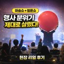 해나유치원 | 마술공연 섭외비용 목포 해남 국가대표 매직벌룬쇼 현장반응 후기