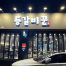 등갈비꾼 - 통영시 무전6길 48 | 등갈비꾼