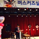 버스커즈실용음악학원 이미지