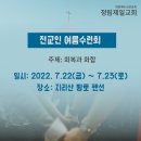 2022 전교인여름수련회 이미지