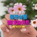 아트샵모터스(주) | 울산네일 몰젠살롱 이달의 아트후기 밤12시까지 가능한 울산야간네일샵