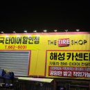 한국타이어 해성판매 이미지